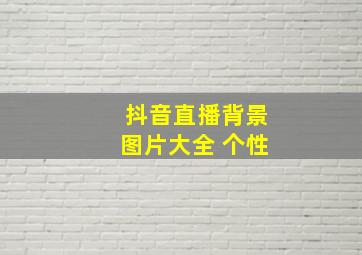 抖音直播背景图片大全 个性